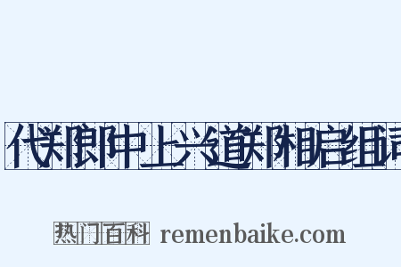 代郑郎中上兴道郑相启组词是什么意思的图片